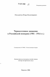 Диссертация по истории на тему 'Черносотенное движение в Российской империи'