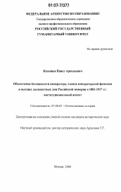 Диссертация по истории на тему 'Обеспечение безопасности императора, членов императорской фамилии и высших должностных лиц Российской империи в 1881-1917 гг.: институциональный аспект'