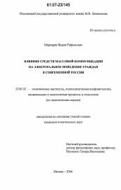 Диссертация по политологии на тему 'Влияние средств массовой коммуникации на электоральное поведение граждан в современной России'
