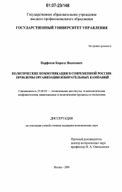 Диссертация по политологии на тему 'Политические коммуникации в современной России: проблемы организации избирательных кампаний'