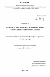 Диссертация по философии на тему 'Культурная трансформация системы китайского образования в условиях глобализации'