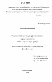 Диссертация по культурологии на тему 'Традиции в историко-культурном развитии народного костюма'