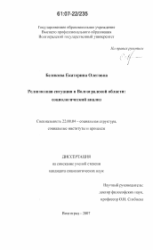 Диссертация по социологии на тему 'Религиозная ситуация в Волгоградской области'