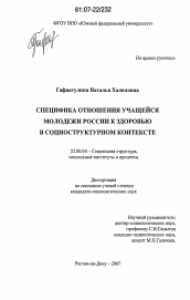 Диссертация по социологии на тему 'Специфика отношения учащейся молодежи России к здоровью в социоструктурном контексте'
