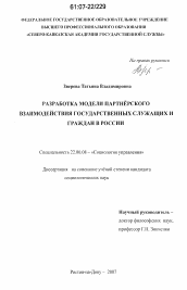 Диссертация по социологии на тему 'Разработка модели партнерского взаимодействия государственных служащих и граждан в России'