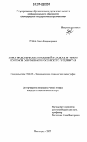 Диссертация по социологии на тему 'Этика экономических отношений в социокультурном контексте современного российского предприятия'