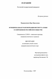 Диссертация по социологии на тему 'Функциональная трансформация института семьи в современном российском обществе'