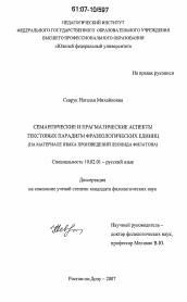 Диссертация по филологии на тему 'Семантические и прагматические аспекты текстовых парадигм фразеологических единиц'