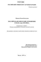 Диссертация по истории на тему 'Российско-французские отношения в 20-40-е гг. XIX века'