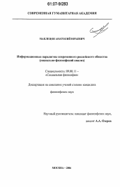 Диссертация по философии на тему 'Информационные парадигмы современного российского общества'