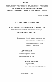Диссертация по политологии на тему 'Этнополитические конфликты на Юге России'