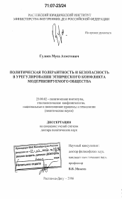 Диссертация по политологии на тему 'Политическая толерантность и безопасность в урегулировании этнического конфликта модернизируемого общества'