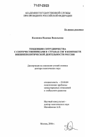 Диссертация по политологии на тему 'Тенденции сотрудничества с соотечественниками в странах СНГ в контексте внешнеполитической деятельности России'