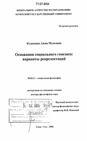 Диссертация по философии на тему 'Основания социального генезиса'