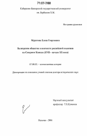 Диссертация по истории на тему 'Балкарские общества в контексте российской политики на Северном Кавказе'