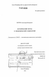 Диссертация по социологии на тему 'Исторический метод в экономической социологии'