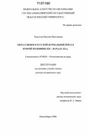 Диссертация по истории на тему 'Образ Сибири в русской журнальной прессе второй половины XIX - начала XX в.'