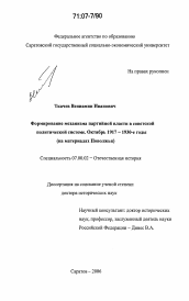 Диссертация по истории на тему 'Формирование механизма партийной власти в советской политической системе. Октябрь 1917 - 1930-е годы'