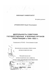 Диссертация по истории на тему 'Деятельность советских государственных и военных органов репатриации в 1944-1953 гг.'