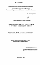 Диссертация по филологии на тему 'Сравнительный анализ неологизмов в русском и немецком языках'