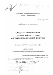 Диссертация по философии на тему 'Городской муниципалитет Российской Федерации как субъект социальной политики'