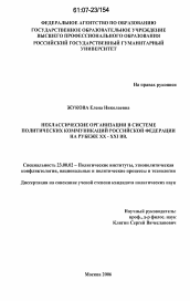 Диссертация по политологии на тему 'Неклассические организации в системе политических коммуникаций Российской Федерации на рубеже XX-XXI вв.'