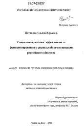 Диссертация по социологии на тему 'Социальная реклама: эффективность функционирования в социальной коммуникации российского общества'
