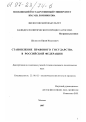 Диссертация по политологии на тему 'Становление правового государства в Российской Федерации'