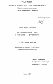 Диссертация по филологии на тему 'Ветхозаветная книга Иова в творчестве Ф.М. Достоевского'