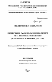 Диссертация по политологии на тему 'Политическое самоопределение исламского мира в условиях глобализации'