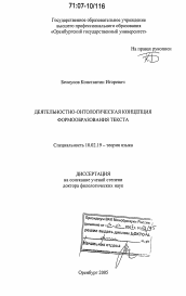 Диссертация по филологии на тему 'Деятельностно-онтологическая концепция формообразования текста'