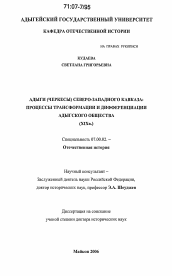 Диссертация по истории на тему 'Адыги (черкесы) Северо-Западного Кавказа'