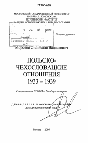 Диссертация по истории на тему 'Польско-чехословацкие отношения 1933-1939'