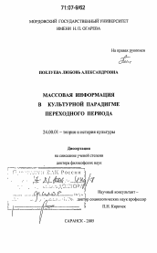 Диссертация по культурологии на тему 'Массовая информация в культурной парадигме переходного периода'