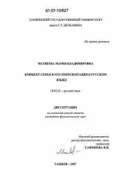 Диссертация по филологии на тему 'Концепт семья и его репрезентация в русском языке'