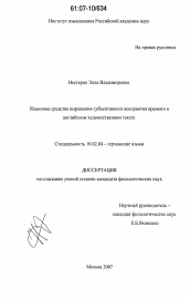 Диссертация по филологии на тему 'Языковые средства выражения субъективного восприятия времени в английском художественном тексте'