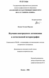 Диссертация по истории на тему 'Изучение новгородского летописания в отечественной историографии'