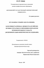 Диссертация по филологии на тему 'Вариативность признака звонкости английских шумных согласных в современном британском произносительном варианте'