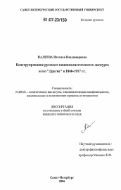 Диссертация по политологии на тему 'Конструирование русского националистического дискурса и его "другие" в 1860-1917 гг.'