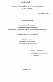 Диссертация по филологии на тему 'Словесные способы убеждения в речевой ситуации личного спора'