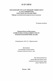 Диссертация по филологии на тему 'Слово и образ в рекламном тексте: психосемантический анализ'