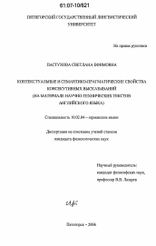 Диссертация по филологии на тему 'Контекстуальные и семантико-прагматические свойства консекутивных высказываний'