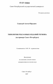Диссертация по филологии на тему 'Типология рекламных изданий региона'