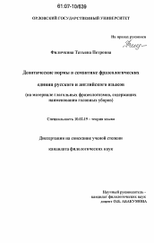 Диссертация по филологии на тему 'Деонтические нормы в семантике фразеологических единиц русского и английского языков'