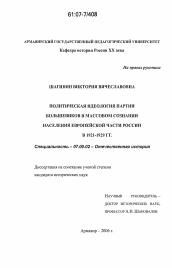 Диссертация по истории на тему 'Политическая идеология партии большевиков в массовом сознании населения Европейской части России в 1921-1929 гг.'