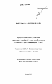 Диссертация по социологии на тему 'Профессиональная социализация современной российской студенческой молодежи в технических вузах'