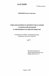 Диссертация по социологии на тему 'Социальная ценность здорового образа жизни студенческой молодежи в современном российском обществе'