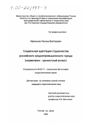 Диссертация по философии на тему 'Социальная адаптация студенчества российского среднепромышленного города'