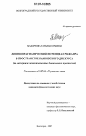 Диссертация по филологии на тему 'Лингвопрагматический потенциал PR-жанра в пространстве банковского дискурса'