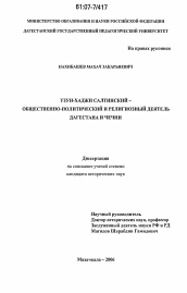 Диссертация по истории на тему 'Узун-Хаджи Салтинский - общественно-политический и религиозный деятель Дагестана и Чечни'